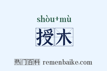 授木是什么意思的图片